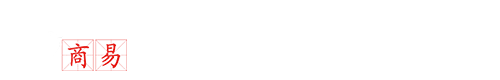 兰州演艺庆典|兰州商务活动|兰州演出策划|兰州会务会展|兰州舞台搭建|东方商易文化科技宣传