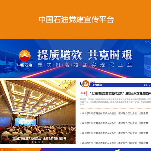 中国石油党建宣传平台